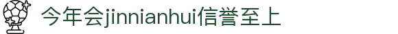 今年会·(jinnianhui)金字招牌诚信至上-Gold Annual Meeting